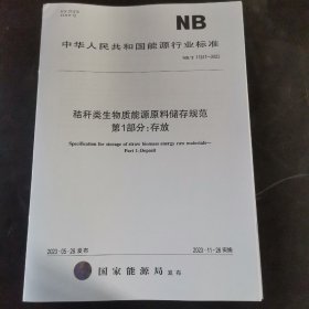 中华人民共和国能源行业标准：秸秆类生物质能源原料储存规范 第1部分：存放