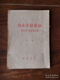 语法修辞讲话（第一讲）