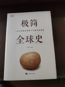 极简全球史（全彩图解典藏版）
