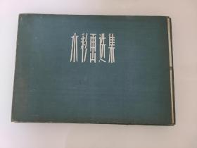 【水彩画选集】 1957年 上海人民美术出版社