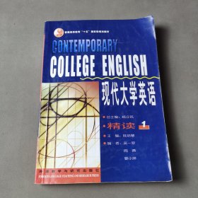 现代大学英语（精读1）