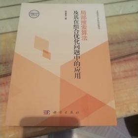 局部搜索算法及其在组合优化问题中的应用