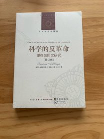 科学的反革命：理性滥用之研究（修订版）