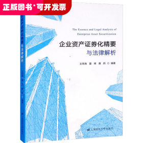 企业资产证券化精要与法律解析