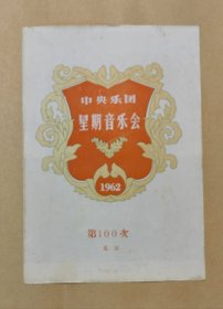 中央乐团星期音乐会 第100次演出节目单一份：（中央乐团，全是图片，严良堃，李德伦，秋里等图片，16开本，1962年5月，98品）