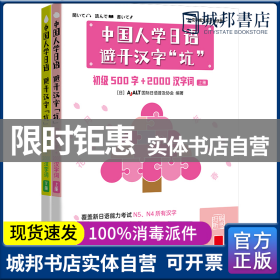 中国人学日语，避开汉字“坑”——初级500字+2000汉字词（全二册）