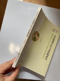 文化视域中的马来班顿研究/外国文学研究系列·当代外语研究论丛