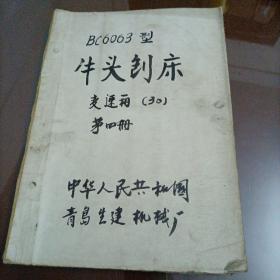 车床图纸：技术资料BC6063型牛头刨床变速箱（30） 第四册【**时期老工程图纸】