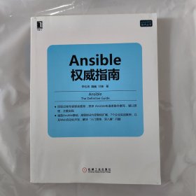 Ansible权威指南