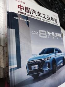 中国汽车工业年鉴2022