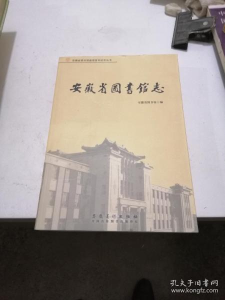 安徽省图书馆志