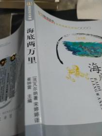 世界经典文学馆*海底两万里