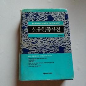 韩语原版书籍 如图（词典）实用韩中词典