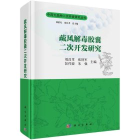 疏风胶囊二次开发研究刘昌孝等9787030685094科学出版社