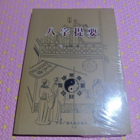 八字提要