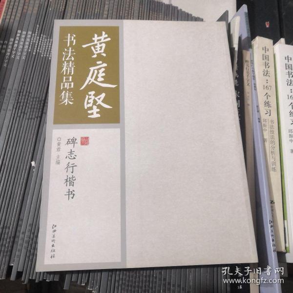 黄庭坚书法精品集：碑志行楷书