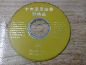 十大国语金曲尽精英(1996年CD唱片)