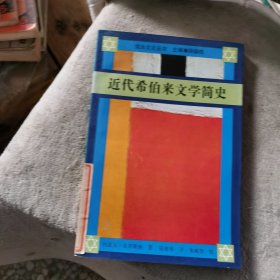 近代希伯来文学简史