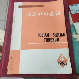 福建社联通讯1983