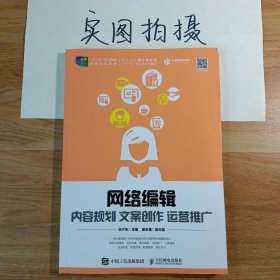 网络编辑：内容规划 文案创作 运营推广