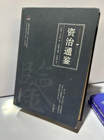 万卷楼国学经典：资治通鉴