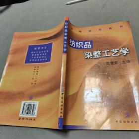 高等院校教材：纺织品染整工艺学 地2-2