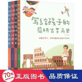 写给孩子的简明世界史·第一辑【全4册】小学生语文课外阅读世界历史故事书 1-6年级趣味历史人物励志故事绘本故事 7-12岁少儿世界历史名人名著故事 小孩中外历史人物图画故事书