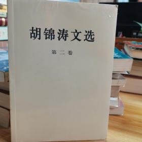 胡锦涛文选（第二卷）（平装本）
