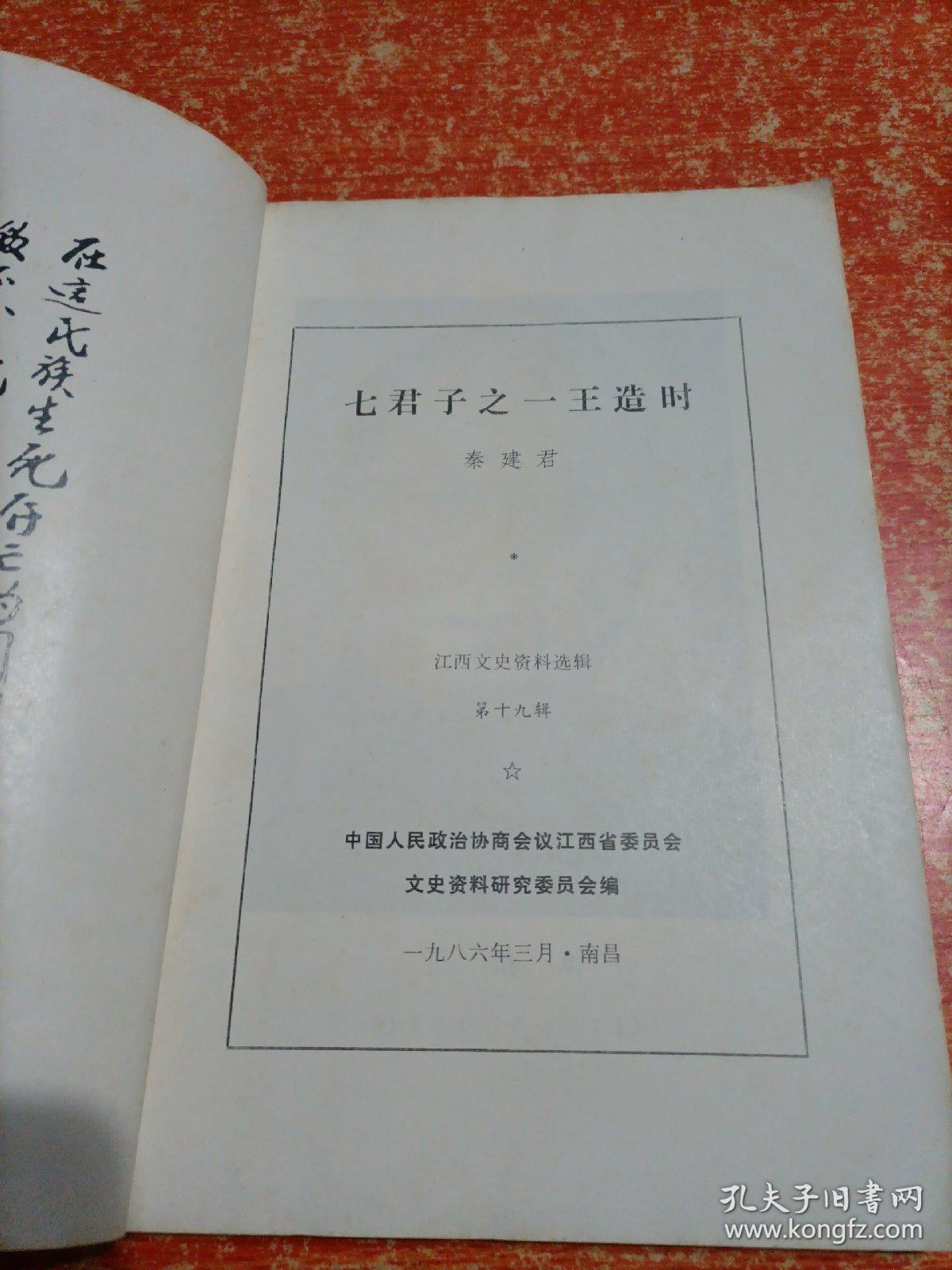 七君子之-王造时 江西文史资料选辑第十九辑