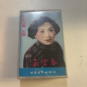 磁带：评剧《玉堂春》（小白玉霜）