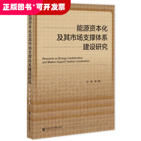 能源资本化及其市场支撑体系建设研究