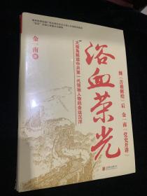 浴血荣光（全新再版）全新未拆封