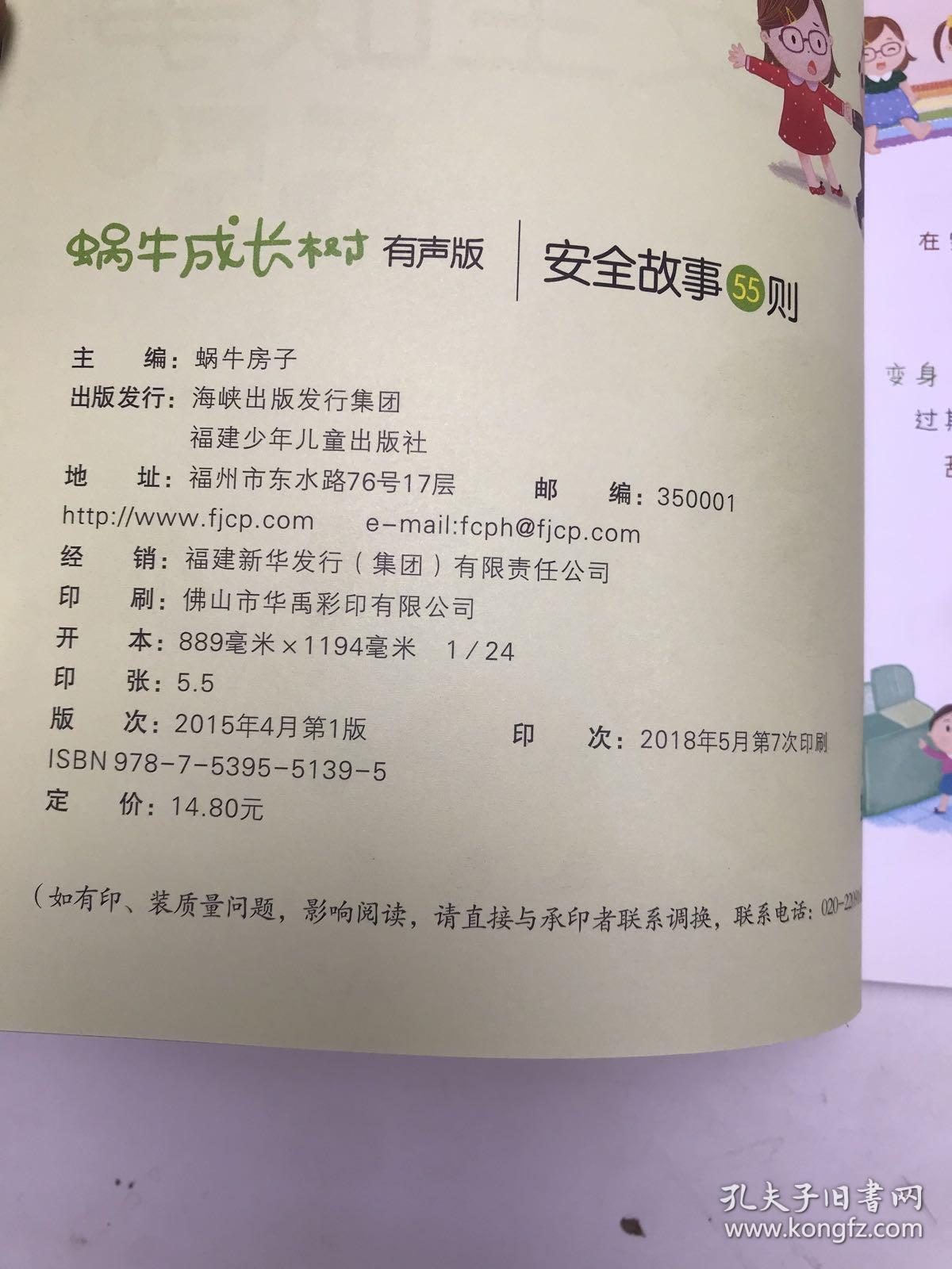 蜗牛成长树（有声版）——安全故事55则