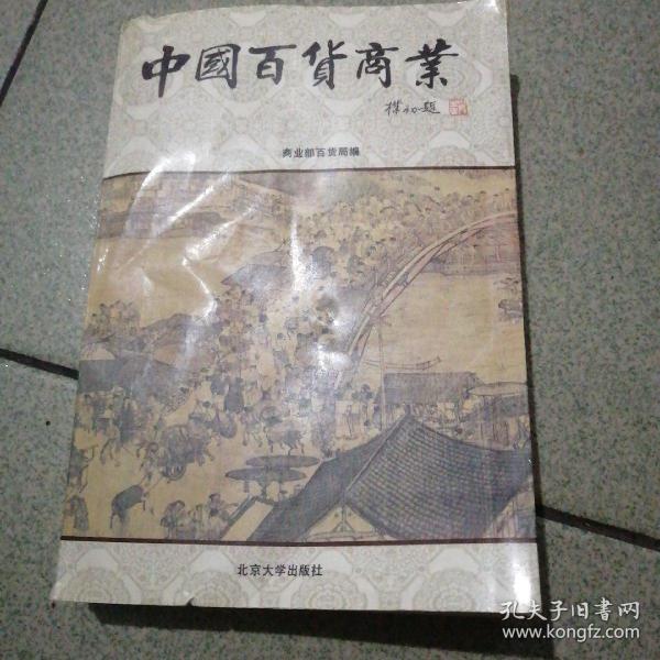 中国百货商业北京大学出版社