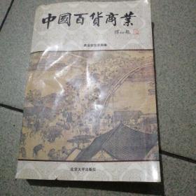 中国百货商业北京大学出版社