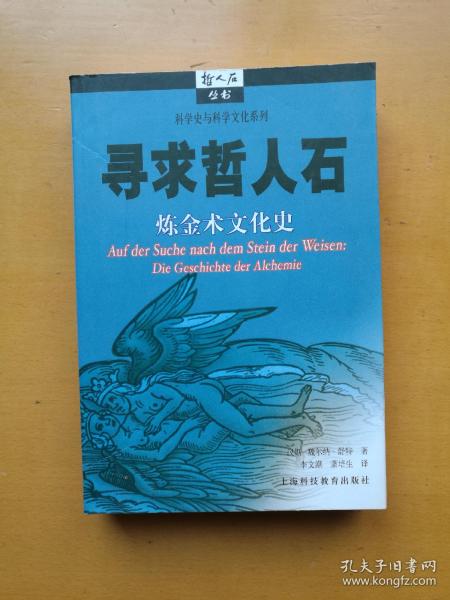 寻求哲人石：炼金术文化史