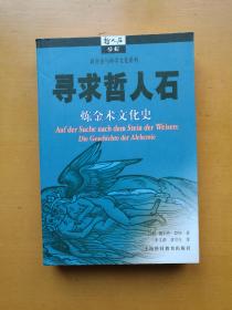 寻求哲人石：炼金术文化史（哲人石丛书）实物拍摄多图