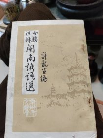 分类注释 闽南谚语选～许龙宣 编（1986年一版一印、）