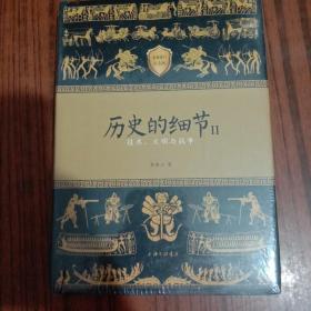 历史的细节：技术、文明与战争最新修订纪念版