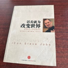 活着就为改变世界：史蒂夫·乔布斯传