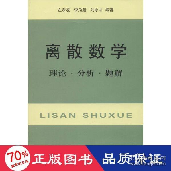 离散数学：理论·分析·题解