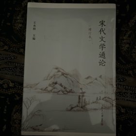 宋代文学通论（增订本）