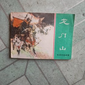 龙门山，东周列国故事(连环画