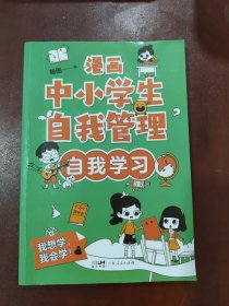 漫画中小学生自我管理