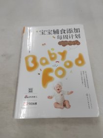 宝宝辅食添加每周计划