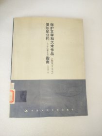 保护文学和艺术作品伯尔尼公约