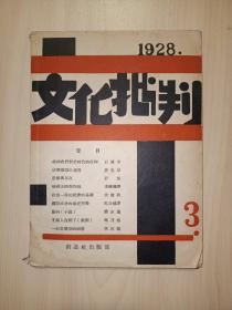 文化批判3(1928年影印版)