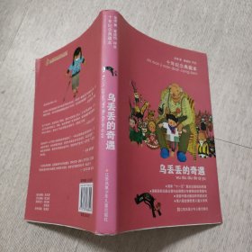 乌丢丢的奇遇 十年纪念典藏本