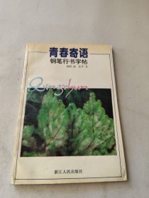 青春寄语:钢笔行书字帖