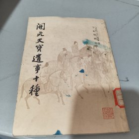 开元天宝遗事十种